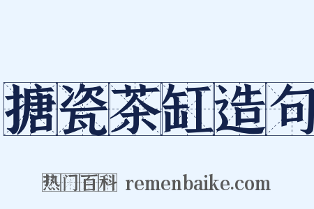 搪瓷茶缸造句是什么意思的图片